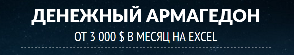 Денежный армагеддон. От 3 000 $ в месяц на Excel_0.png
